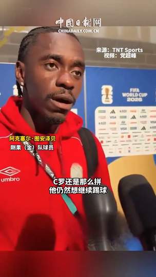 刚果铁卫揭秘防死C罗秘诀，网球F1冰壶上演神仙打架