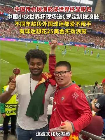 世界杯赛场惊现中国拨浪鼓，老外被“硬控”数据揭秘