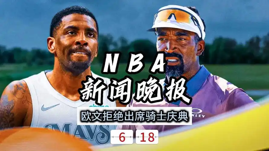 欧文缺席骑士冠军庆典，詹皇揽数据王成历史第一人