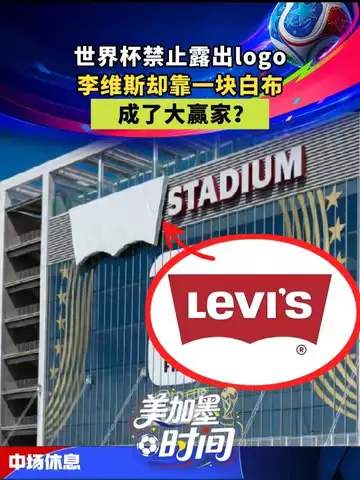 从白布到世界杯赢家：牛仔裤巨头的体育营销逆袭密码